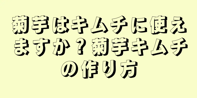菊芋はキムチに使えますか？菊芋キムチの作り方