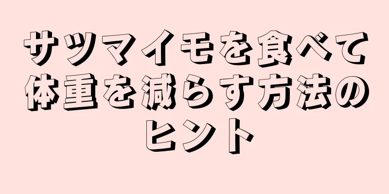 サツマイモを食べて体重を減らす方法のヒント