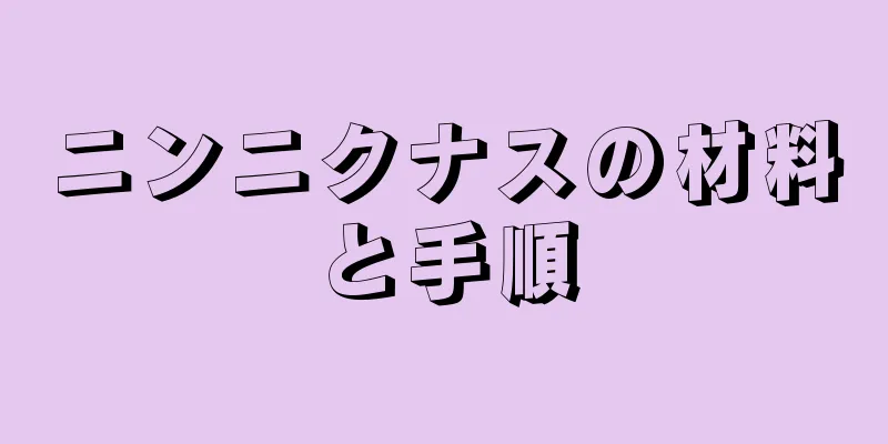 ニンニクナスの材料と手順