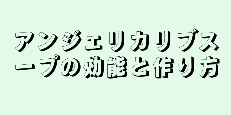 アンジェリカリブスープの効能と作り方