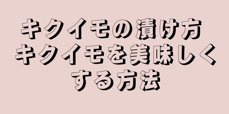 キクイモの漬け方 キクイモを美味しくする方法