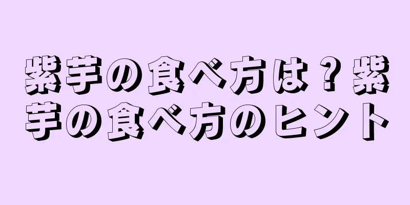 紫芋の食べ方は？紫芋の食べ方のヒント