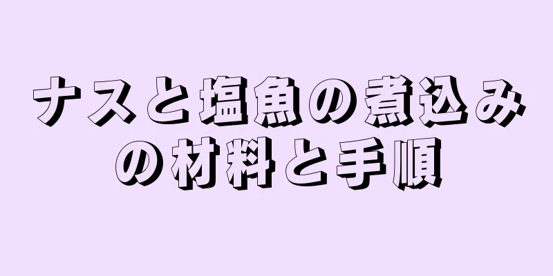 ナスと塩魚の煮込みの材料と手順