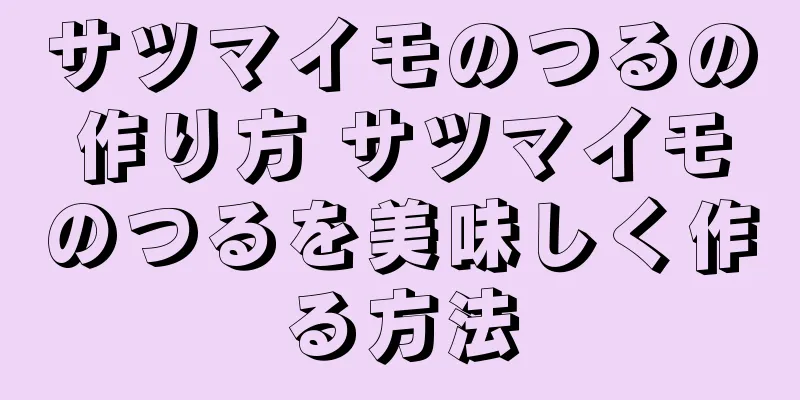 サツマイモのつるの作り方 サツマイモのつるを美味しく作る方法