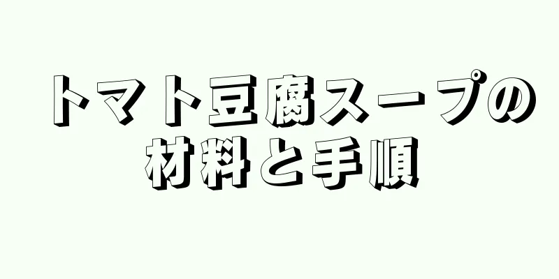 トマト豆腐スープの材料と手順