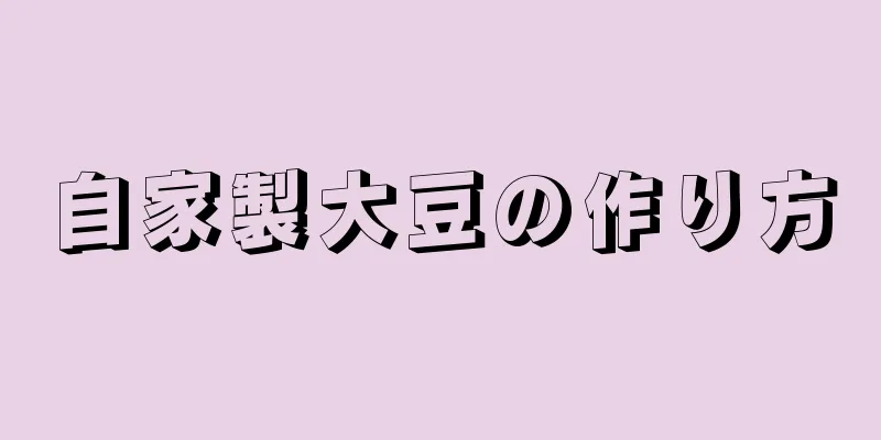 自家製大豆の作り方