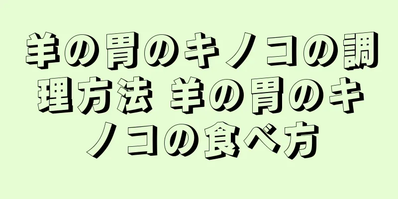 羊の胃のキノコの調理方法 羊の胃のキノコの食べ方