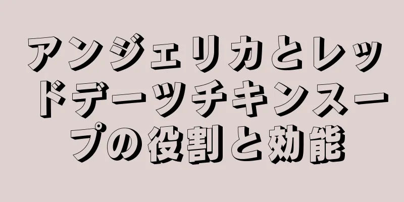 アンジェリカとレッドデーツチキンスープの役割と効能