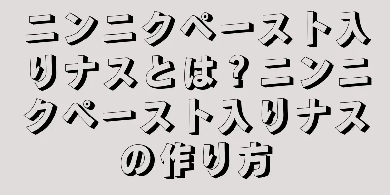 ニンニクペースト入りナスとは？ニンニクペースト入りナスの作り方