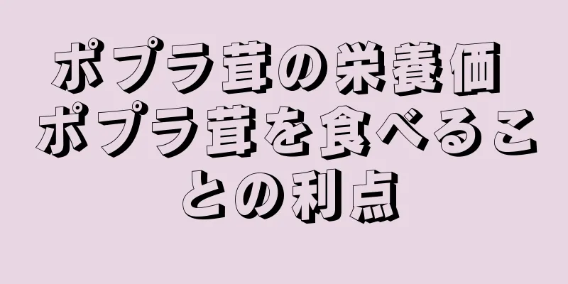 ポプラ茸の栄養価 ポプラ茸を食べることの利点