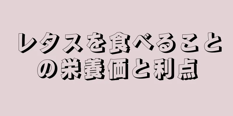 レタスを食べることの栄養価と利点