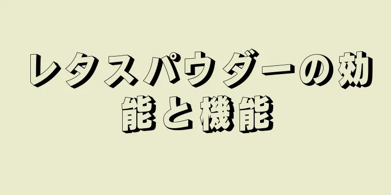 レタスパウダーの効能と機能