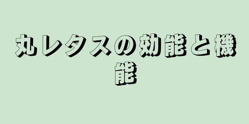 丸レタスの効能と機能