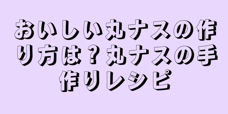 おいしい丸ナスの作り方は？丸ナスの手作りレシピ