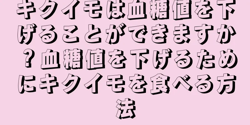 キクイモは血糖値を下げることができますか？血糖値を下げるためにキクイモを食べる方法