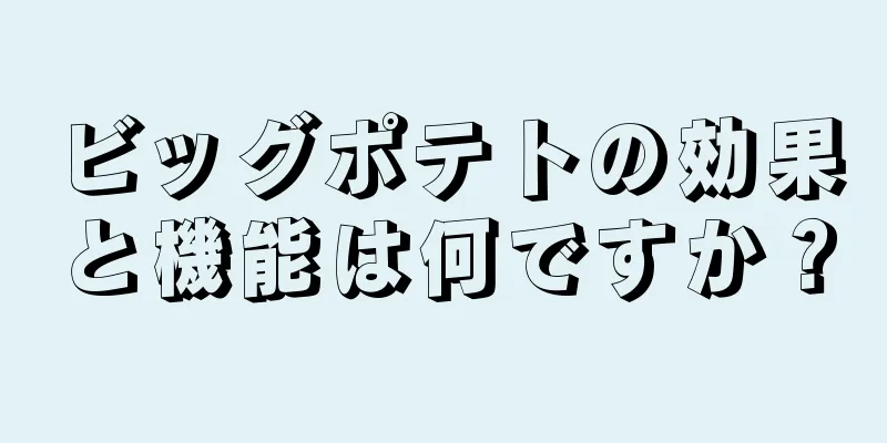 ビッグポテトの効果と機能は何ですか？