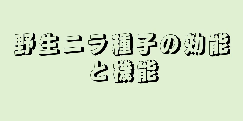 野生ニラ種子の効能と機能