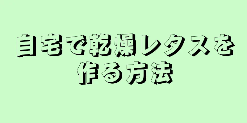自宅で乾燥レタスを作る方法