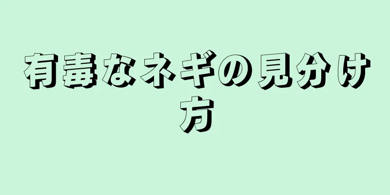 有毒なネギの見分け方