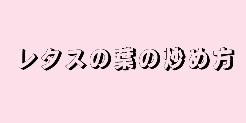 レタスの葉の炒め方