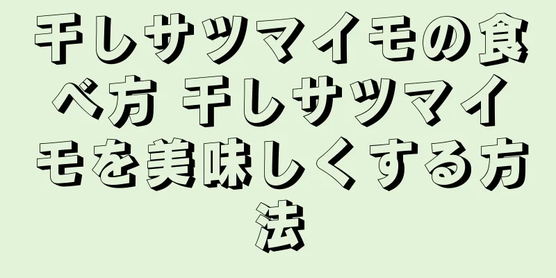干しサツマイモの食べ方 干しサツマイモを美味しくする方法