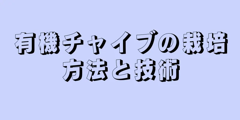 有機チャイブの栽培方法と技術