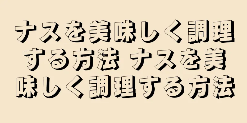 ナスを美味しく調理する方法 ナスを美味しく調理する方法