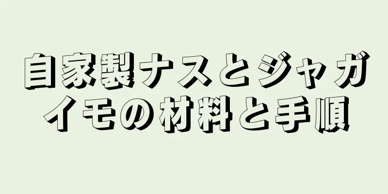 自家製ナスとジャガイモの材料と手順