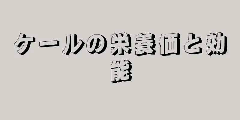 ケールの栄養価と効能