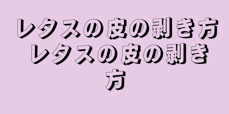 レタスの皮の剥き方 レタスの皮の剥き方