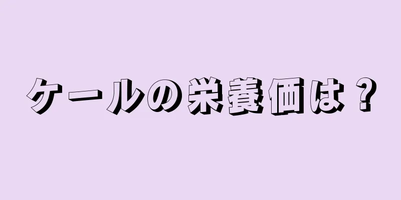 ケールの栄養価は？