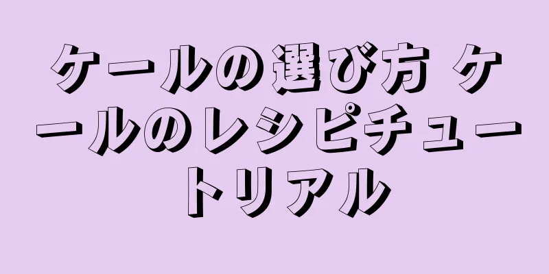ケールの選び方 ケールのレシピチュートリアル