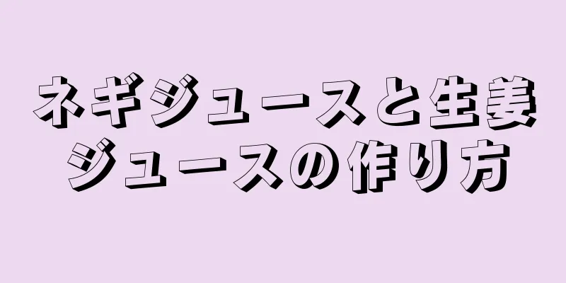 ネギジュースと生姜ジュースの作り方