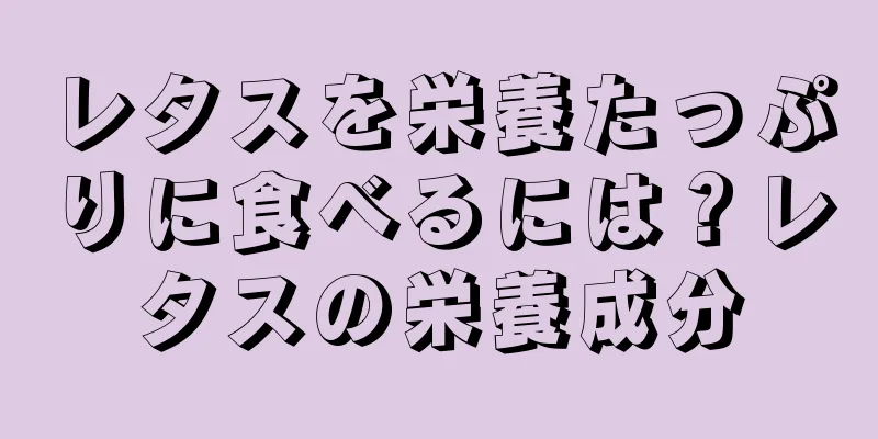 レタスを栄養たっぷりに食べるには？レタスの栄養成分