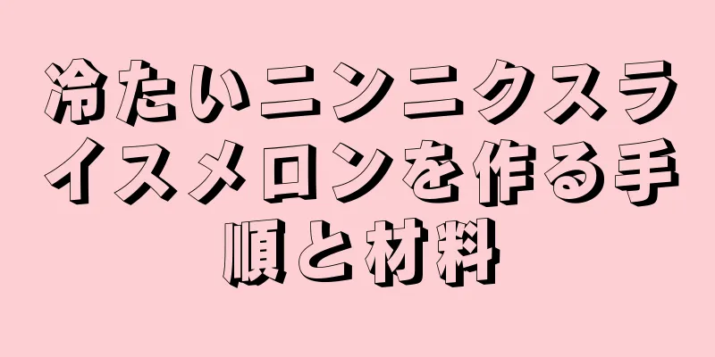 冷たいニンニクスライスメロンを作る手順と材料