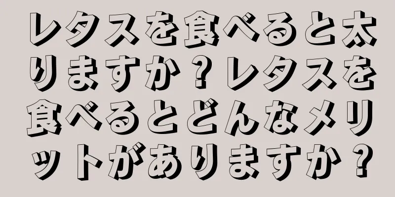 レタスを食べると太りますか？レタスを食べるとどんなメリットがありますか？