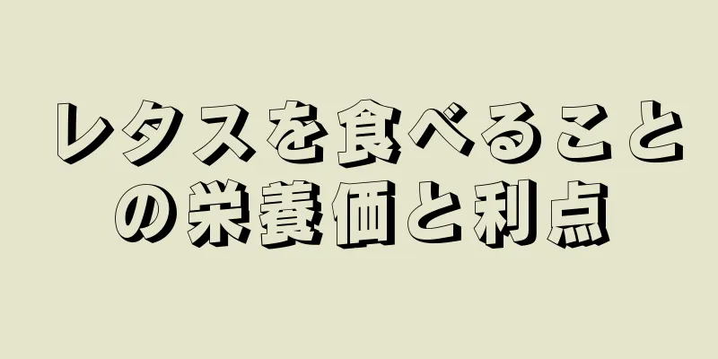 レタスを食べることの栄養価と利点