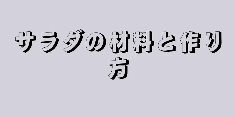 サラダの材料と作り方