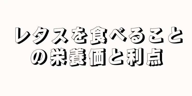 レタスを食べることの栄養価と利点