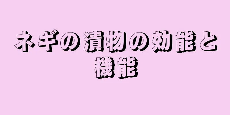 ネギの漬物の効能と機能
