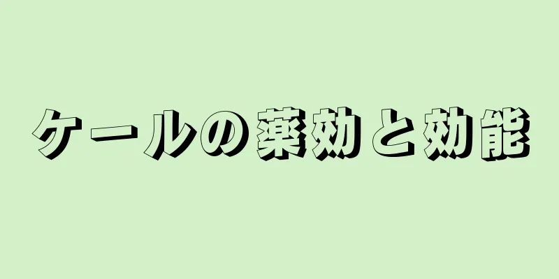 ケールの薬効と効能