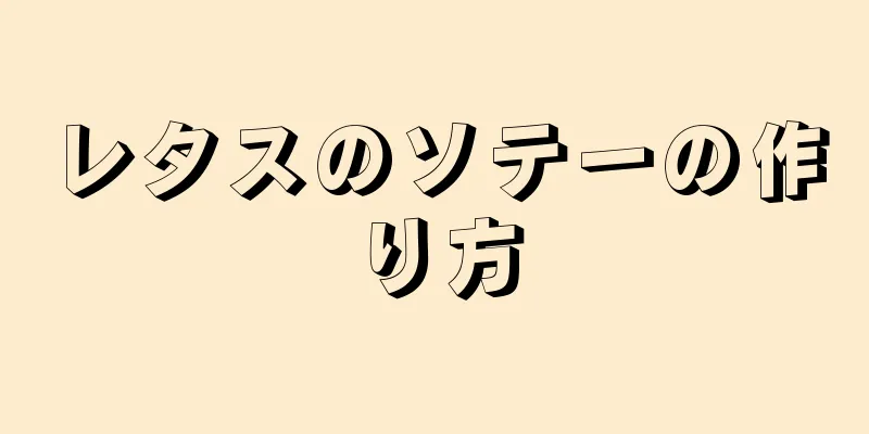 レタスのソテーの作り方