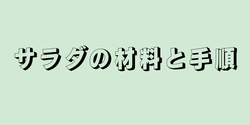 サラダの材料と手順