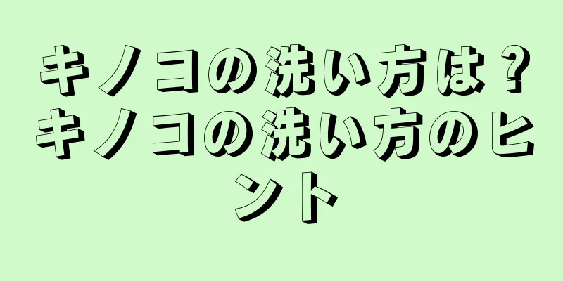 キノコの洗い方は？キノコの洗い方のヒント