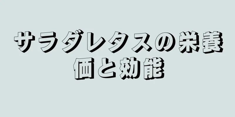 サラダレタスの栄養価と効能