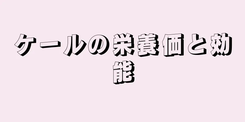 ケールの栄養価と効能