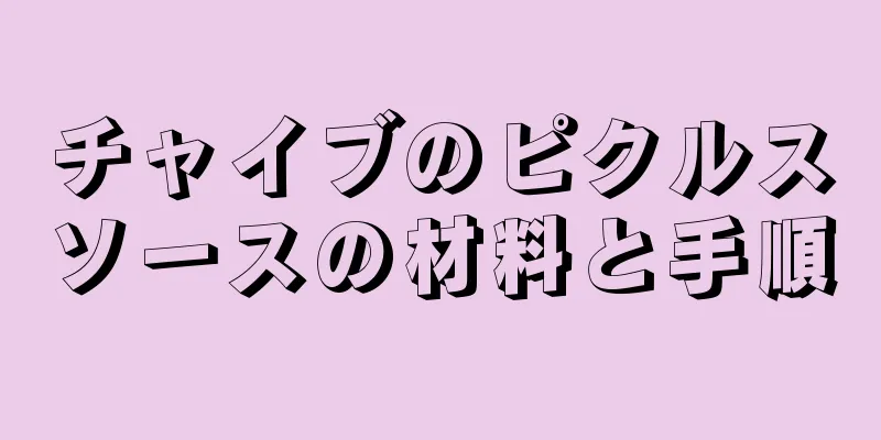 チャイブのピクルスソースの材料と手順