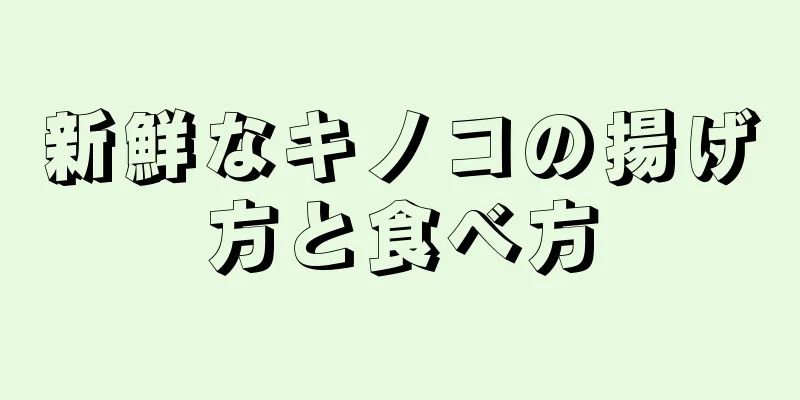 新鮮なキノコの揚げ方と食べ方