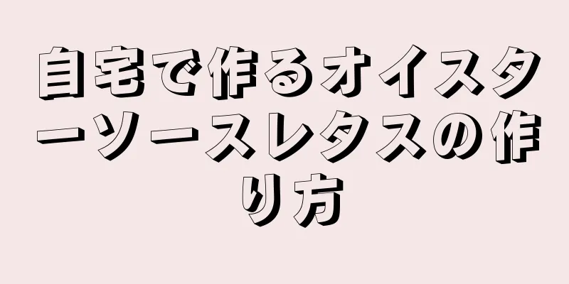自宅で作るオイスターソースレタスの作り方