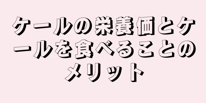 ケールの栄養価とケールを食べることのメリット